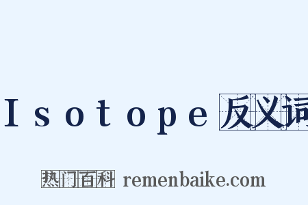 Isotope反义词是什么意思的图片